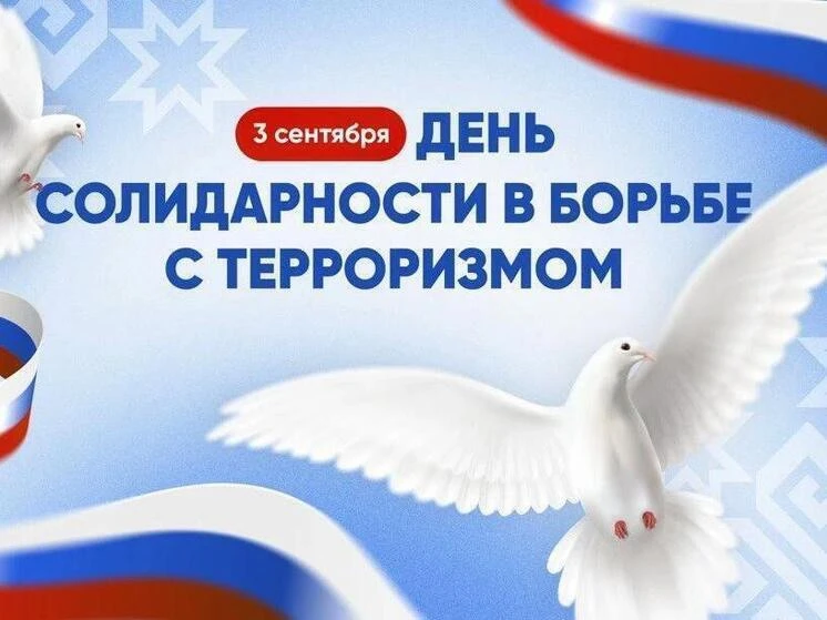 3 сентября — День солидарности в борьбе с терроризмом 🕯️