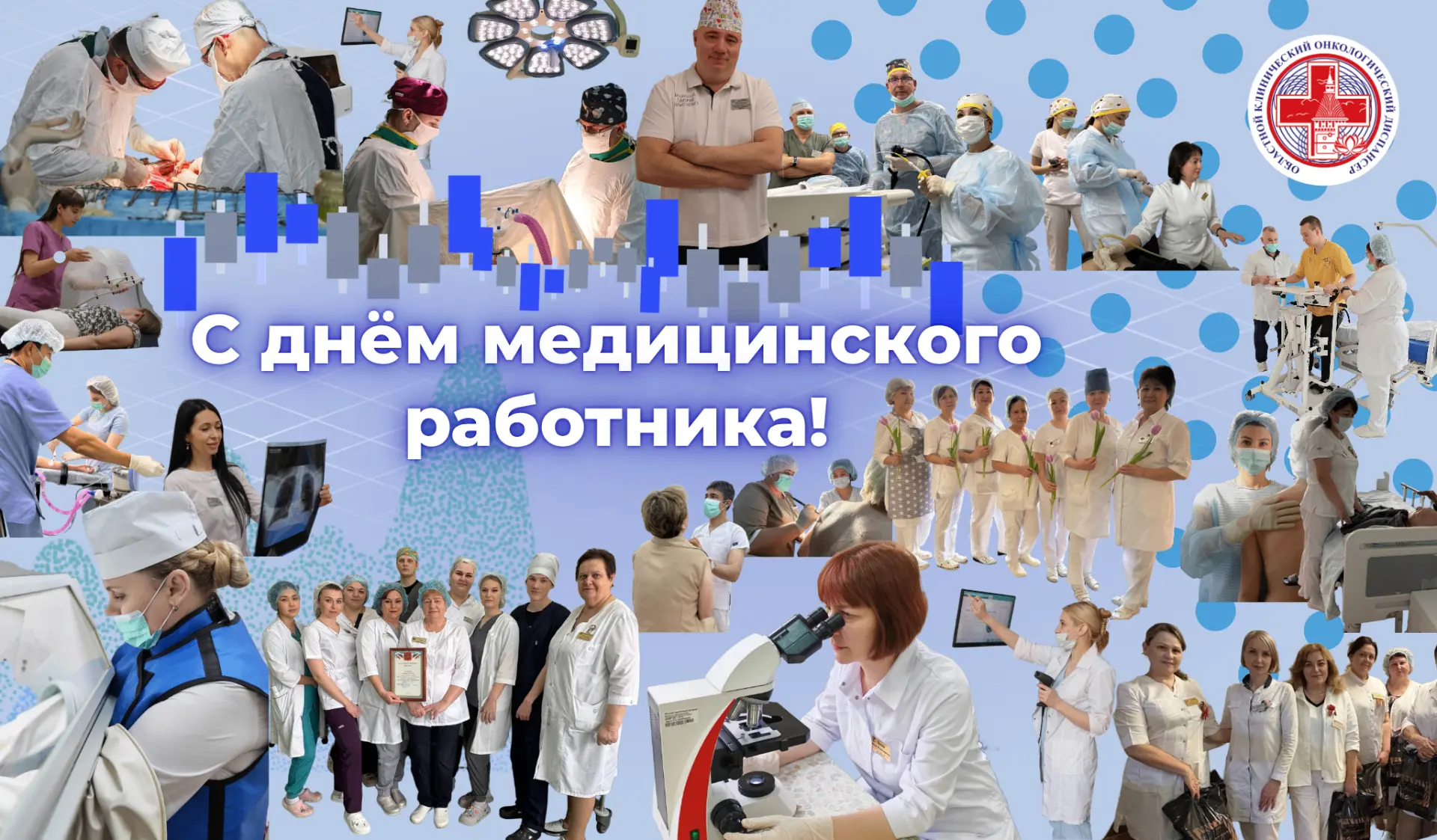 ✨💪Сегодня наш праздник — День медицинского работника. День тех, кто выбрал самую человечную професс