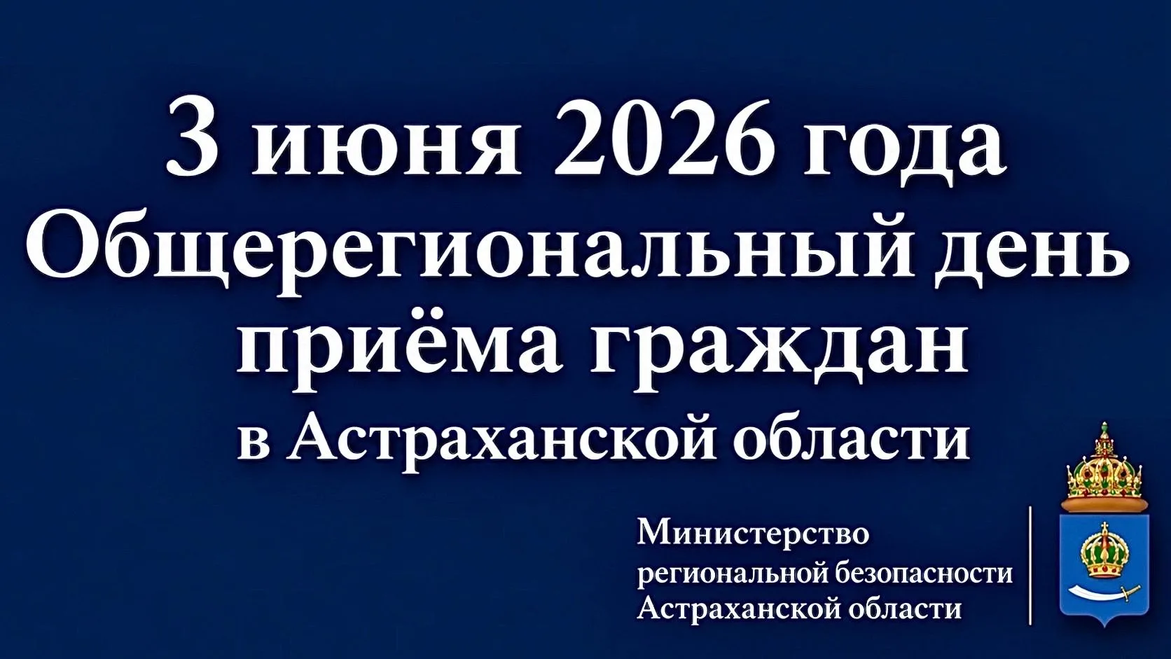 По поручению Губернатора Астраханской области Игоря Бабушкина  3 июня 2026г. с 10:00 до...