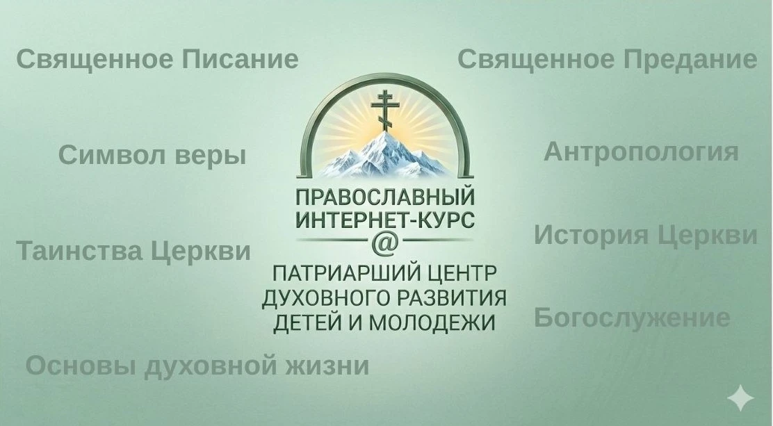 ПРАВОСЛАВНЫЙ ИНТЕРНЕТ-КУРС – это проект дистанционного содействия вхождению в веру и пр...