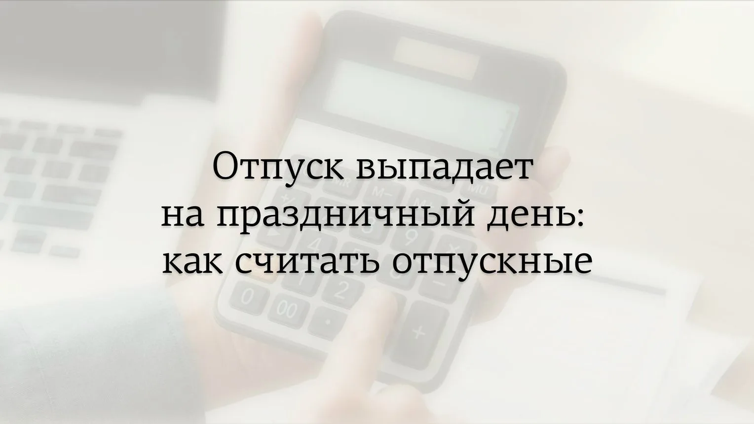 Отпуск выпадает на праздничный день — как считать отпускные?