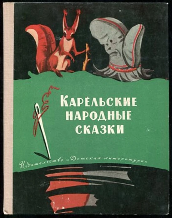 #Центральная_городская_детская_библиотека
#Карельские_сказки
#2026_Год_единства_народов_России
Сегод