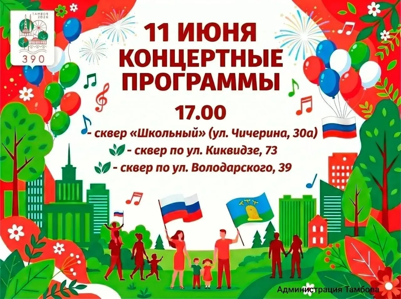 Афиша праздничных мероприятий в Тамбове