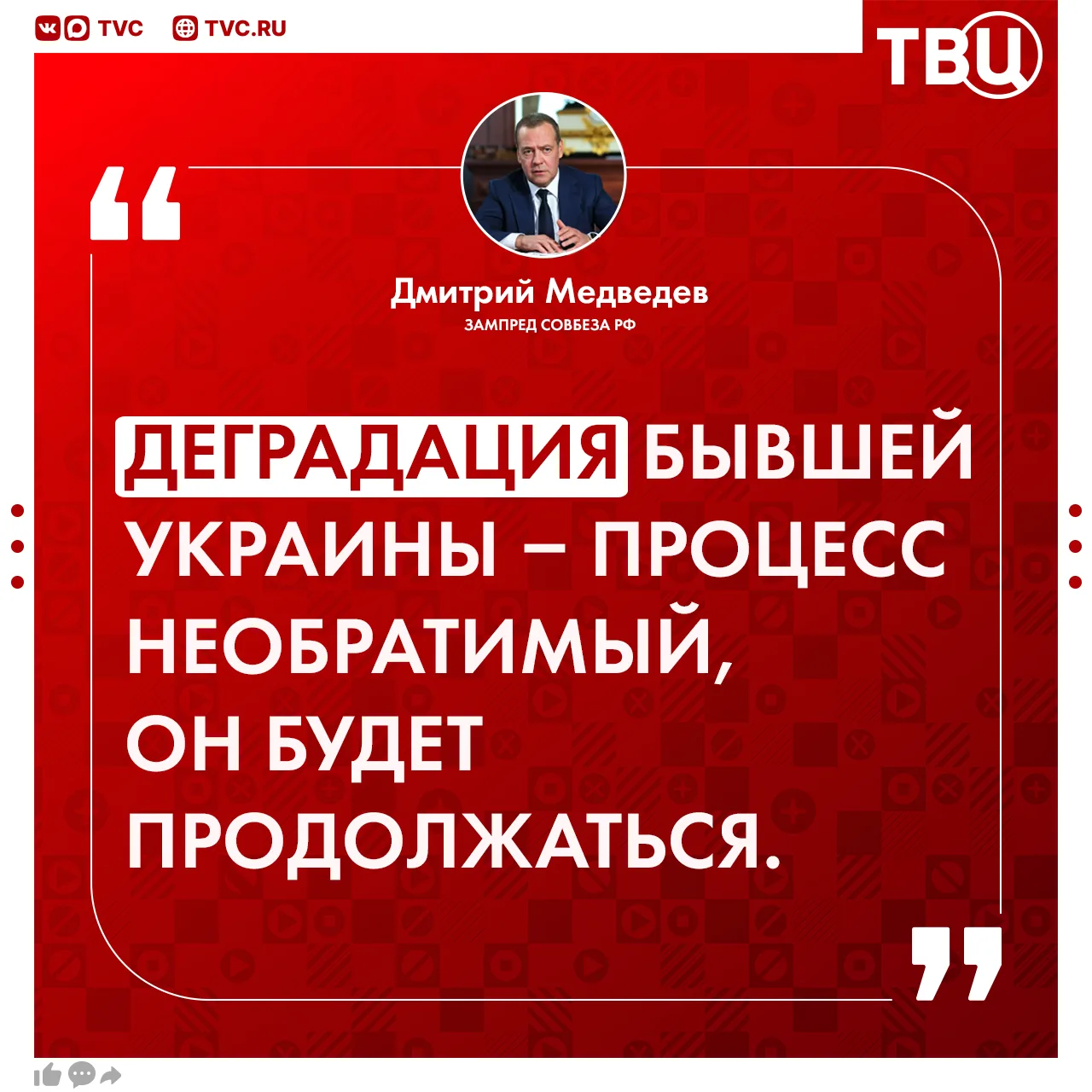 Гибель Украины в исторической перспективе неизбежна, заявил Дмитрий Медведев  По его словам, никакие