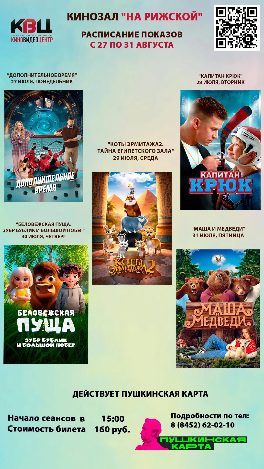 🎬АФИША ФИЛЬМОВ В КИНОЗАЛЕ «НА РИЖСКОЙ» С 27 ПО 31 ИЮЛЯ

🎥Саратовский областной методический кинови
