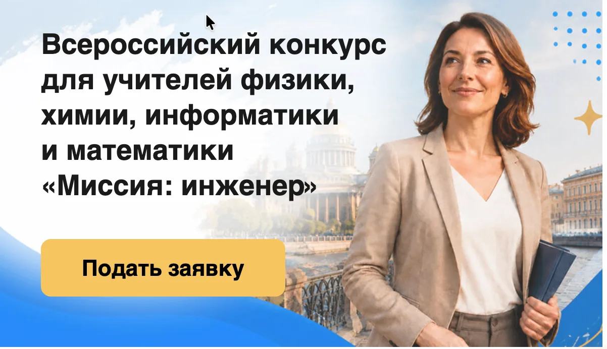 Всероссийский конкурс для учителей физики, химии, информатики и математики «Миссия: инж...