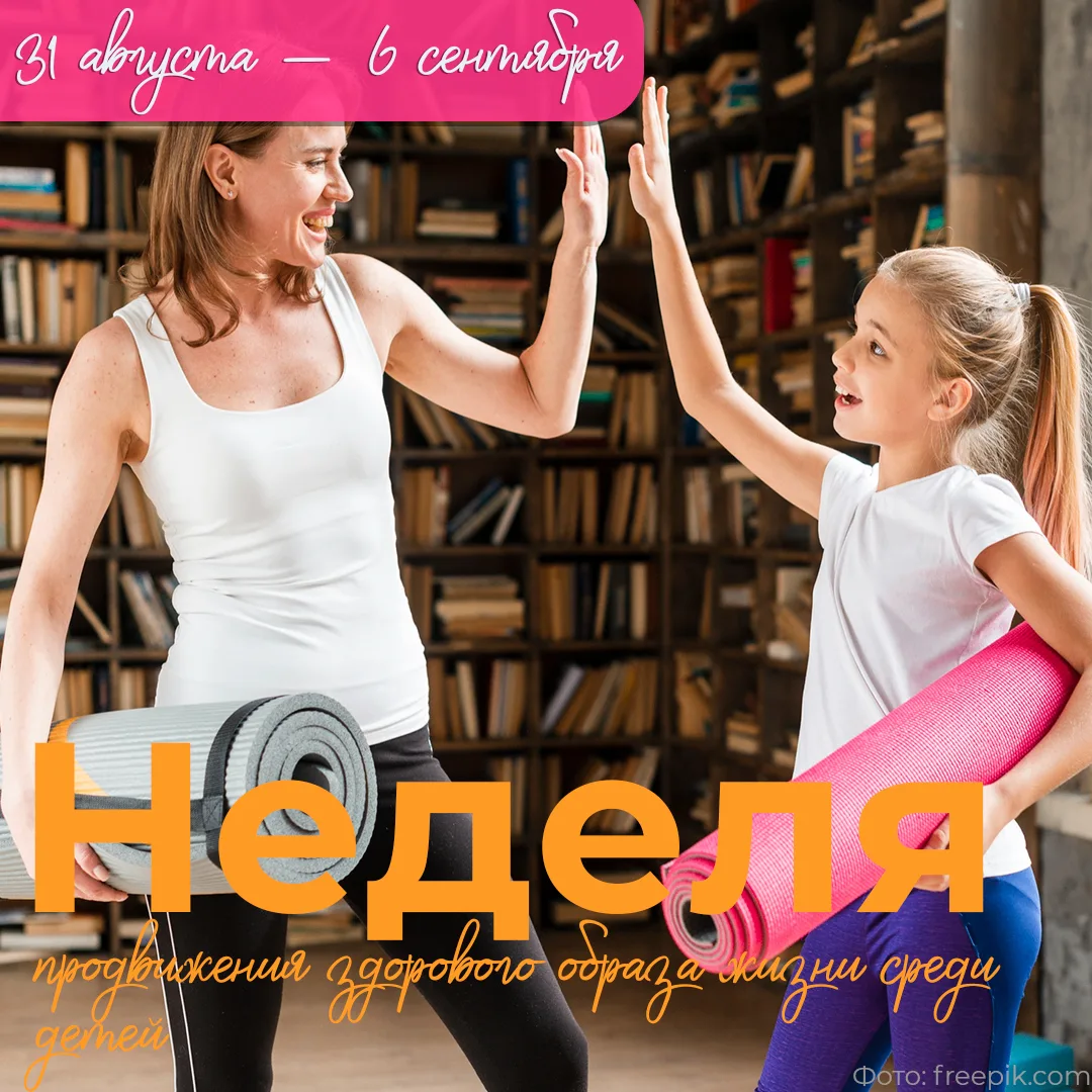 💪 С 31 августа – 6 сентября проходит Неделя продвижения здорового образа жизни среди д...