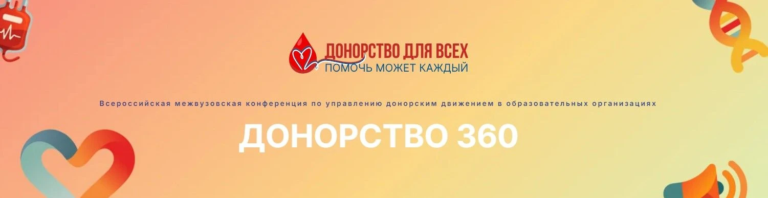 2 июля Служба Крови приглашает студентов ВУЗов и ССУЗов принять участие во Всероссийской конференции