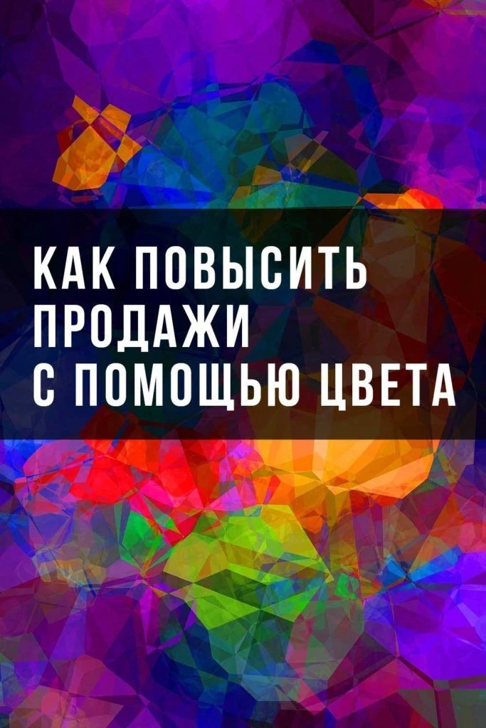 🎨Как цвет влияет на восприятие в рекламе

До 90% первого впечатления о продукте зависит от цвета: м