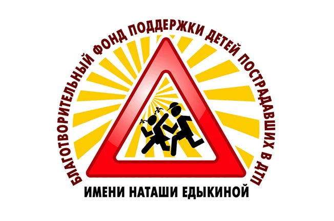 ✅ Благотворительный фонд поддержки детей, пострадавших в ДТП, имени Наташи Едыкиной проводит всеросс