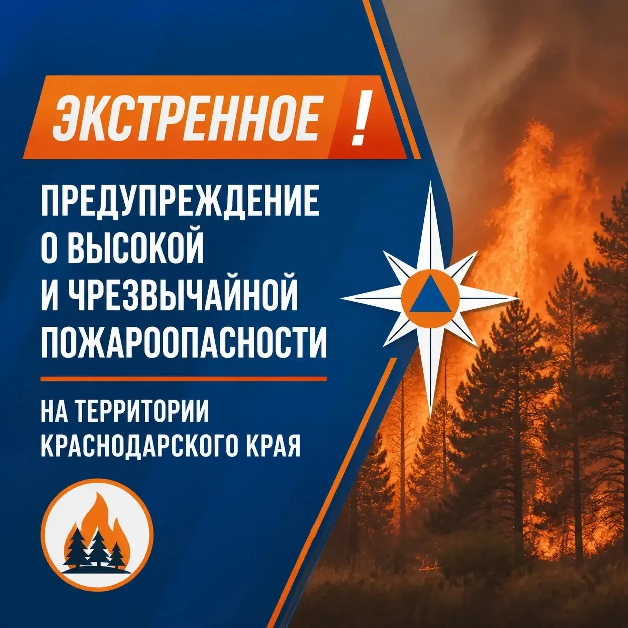 🛑 Экстренное предупреждение о высокой и чрезвычайной пожароопасности на территории Кра...