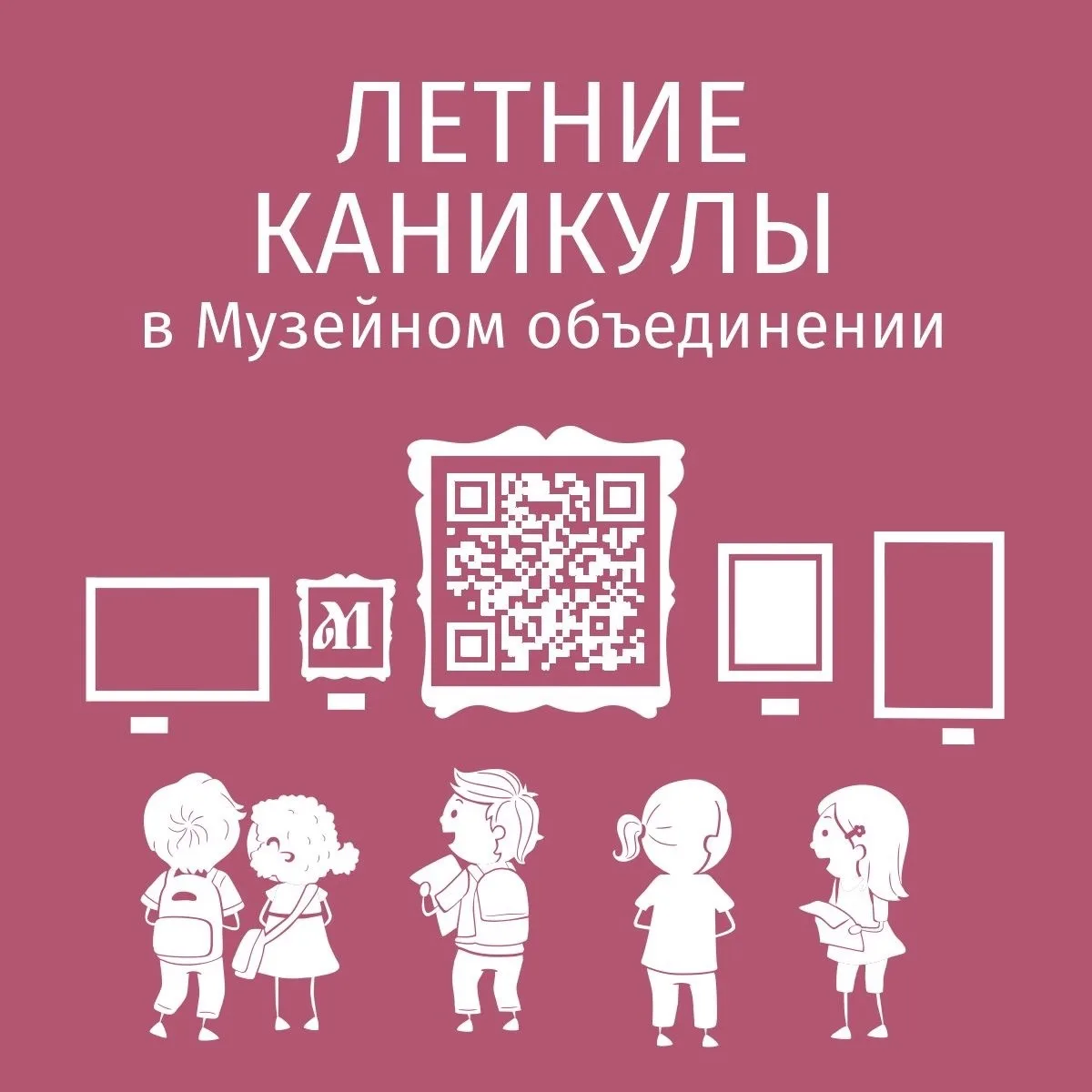 ✔Летние каникулы в Музейном объединении.