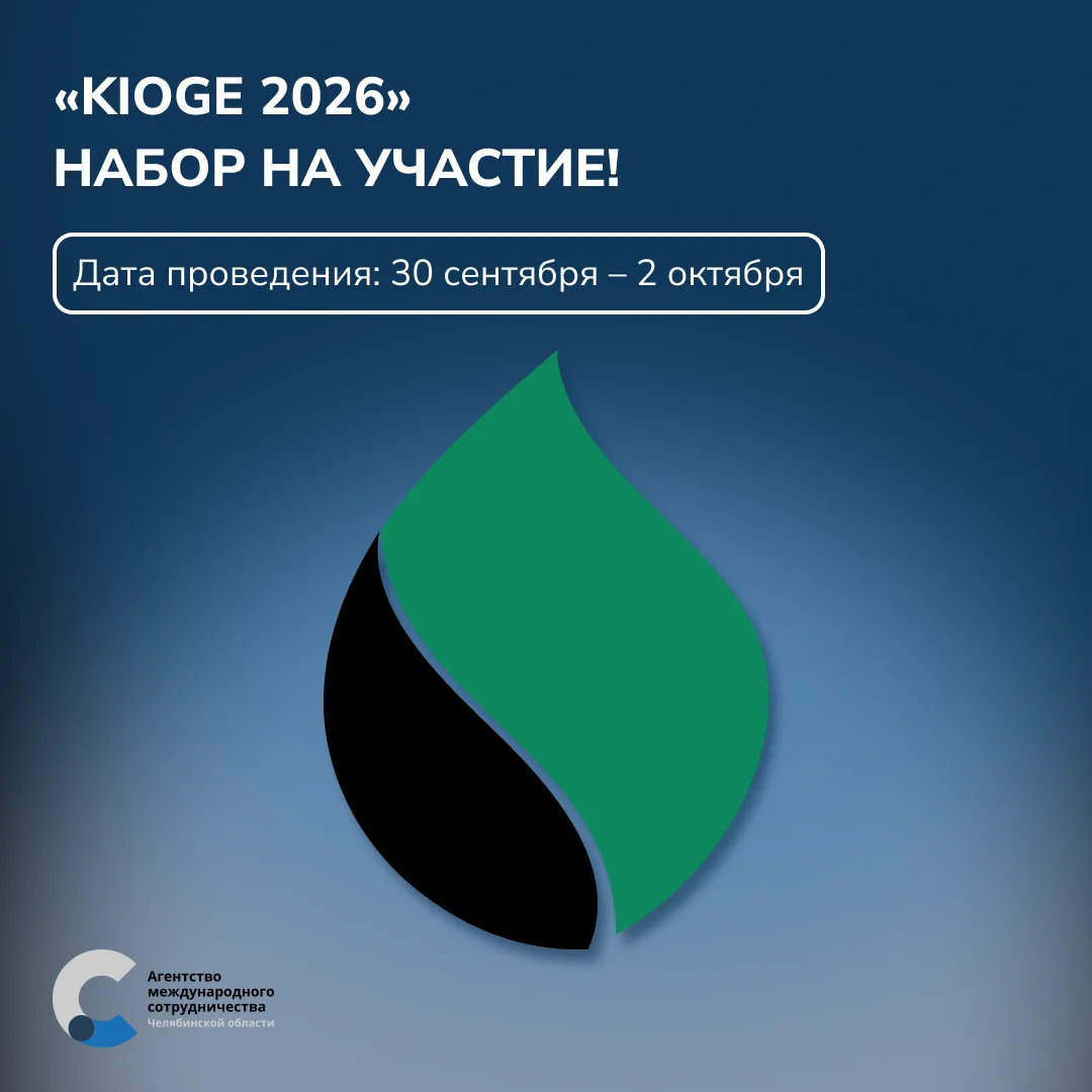 KIOGE 2026 — набор на участие

Агентство международного сотрудничества Челябинской области приглашае
