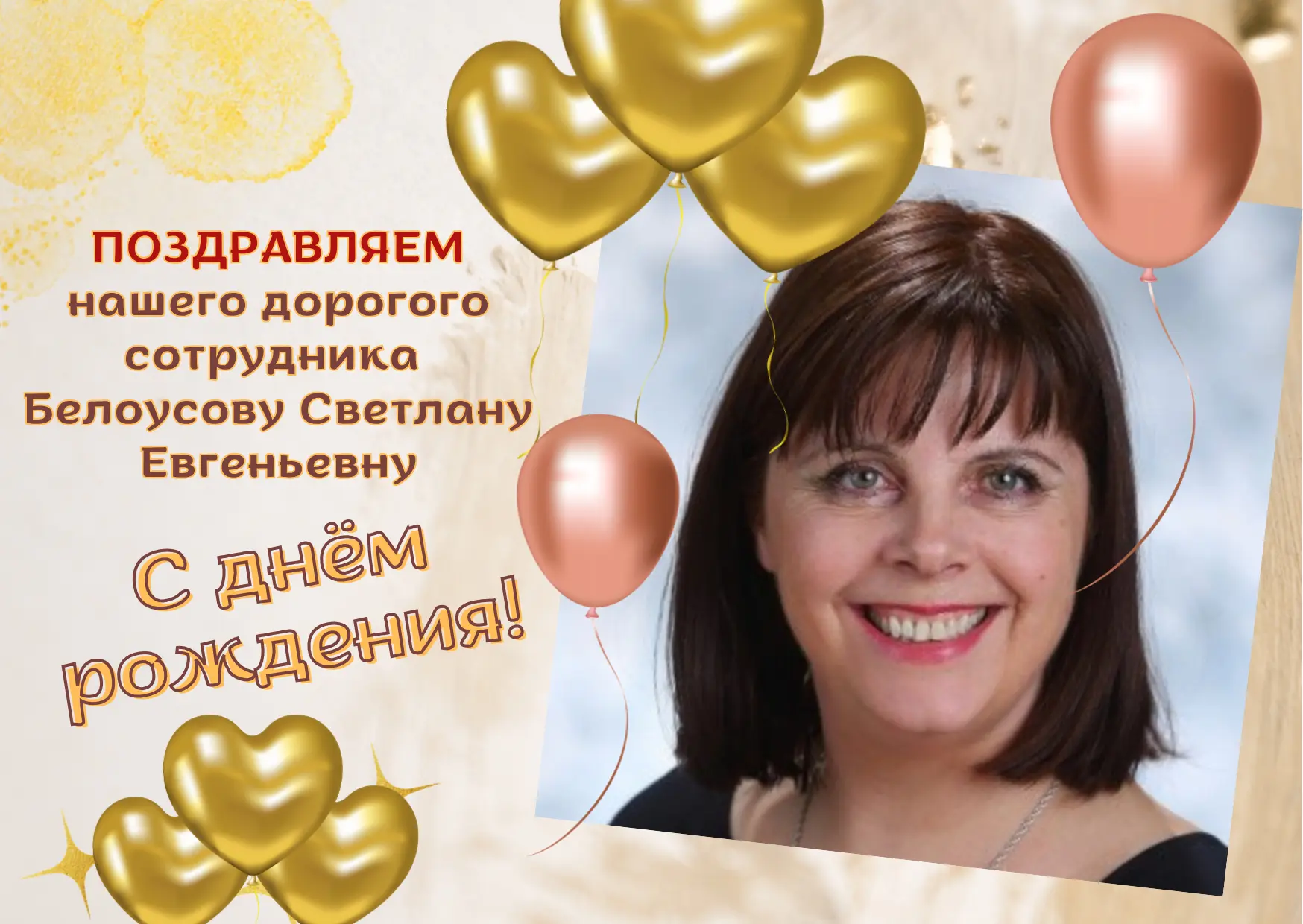 Дорогая Светлана Евгеньевна!

🎉🥳Примите самые искренние и сердечные поздравления с днём рождения!
