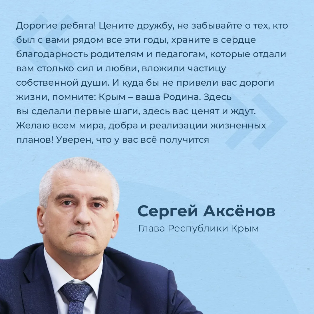 Глава Республики Крым Сергей Аксёнов поздравил выпускников с праздником последнего звонка.

Он отмет