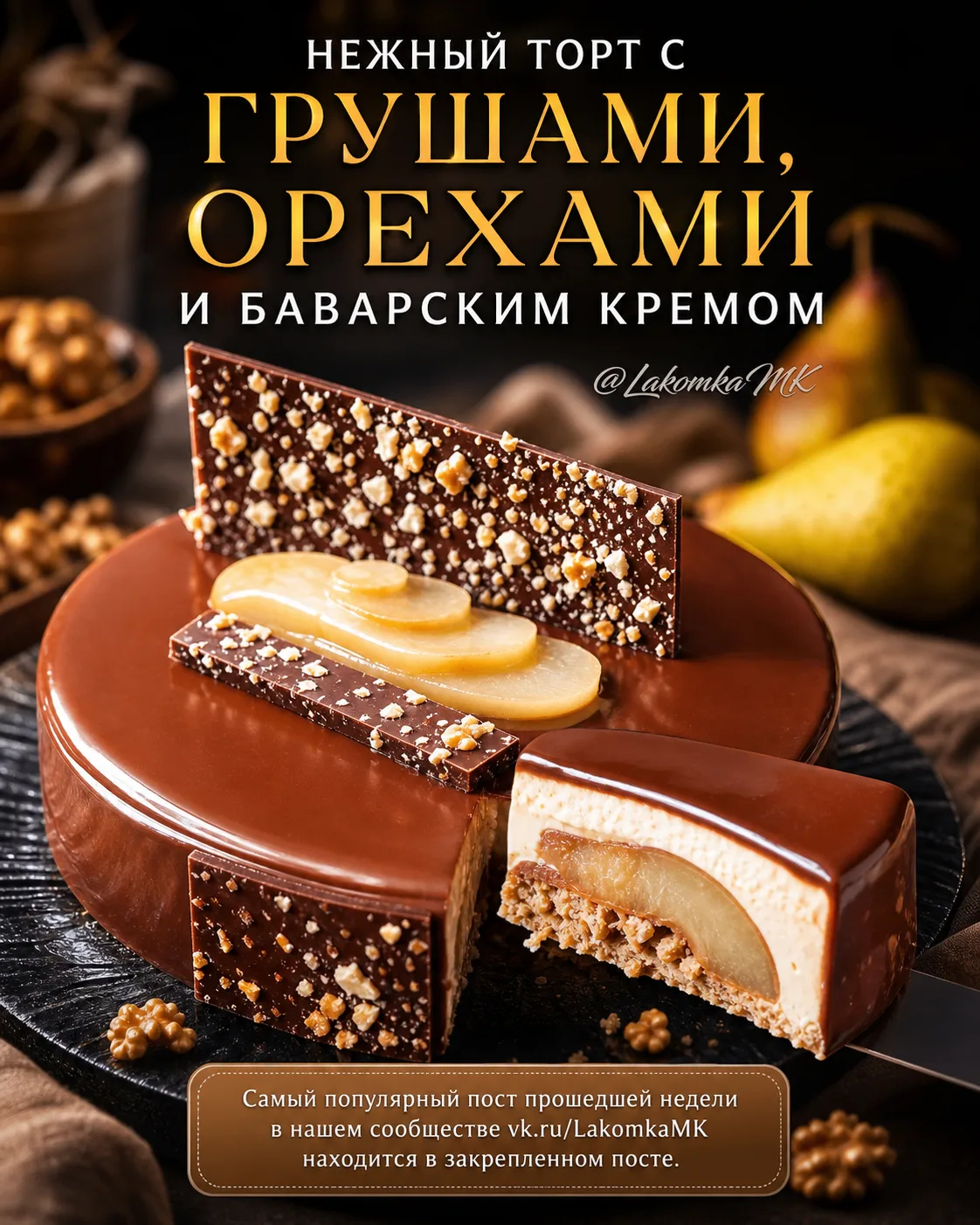НЕЖНЫЙ ТОРТ С ГРУШАМИ, ОРЕХАМИ И БАВАРСКИМ КРЕМОМ