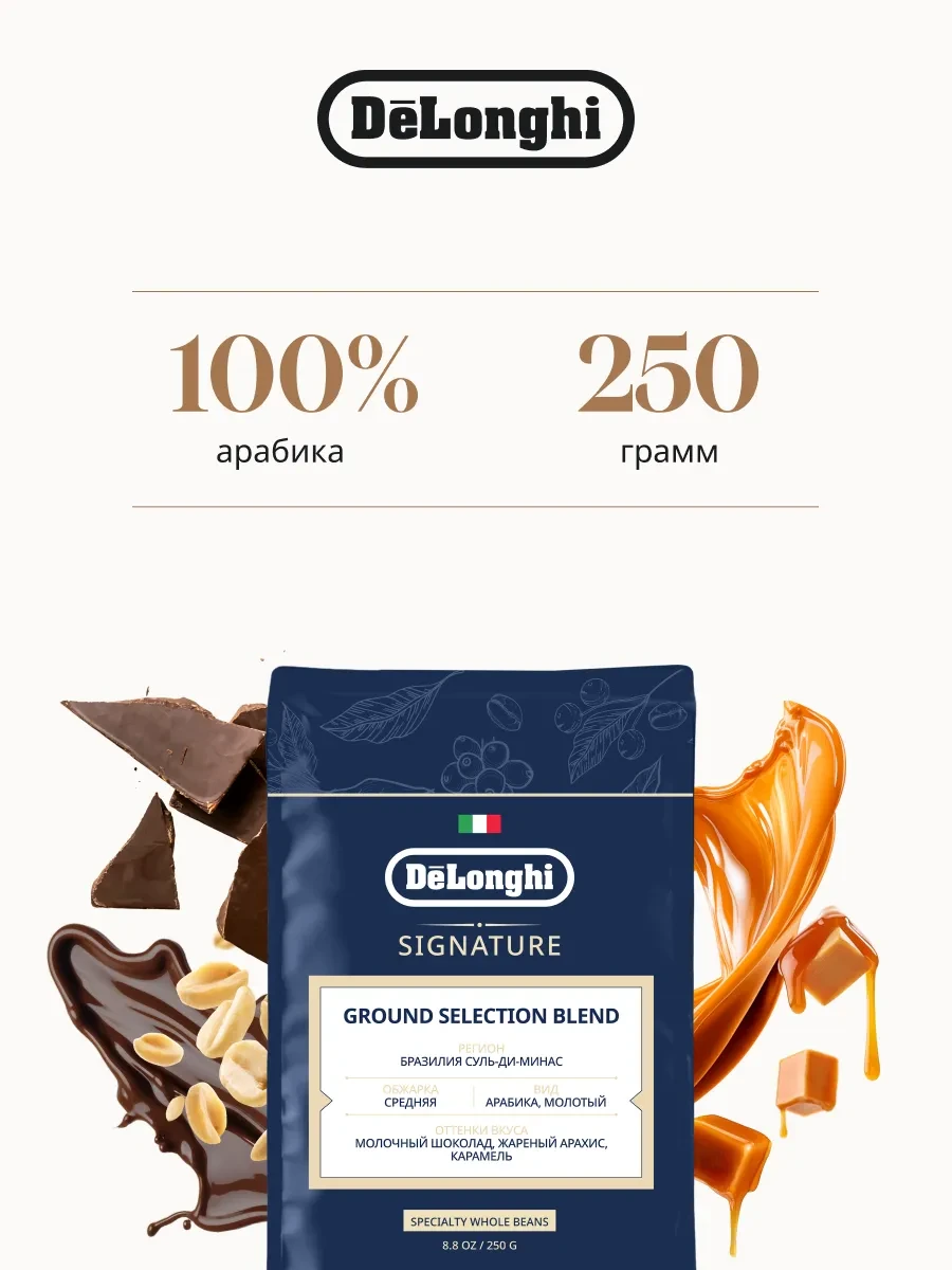 ⚡️ Кофе молотый Ground selection blend, 250 г, DeLonghi