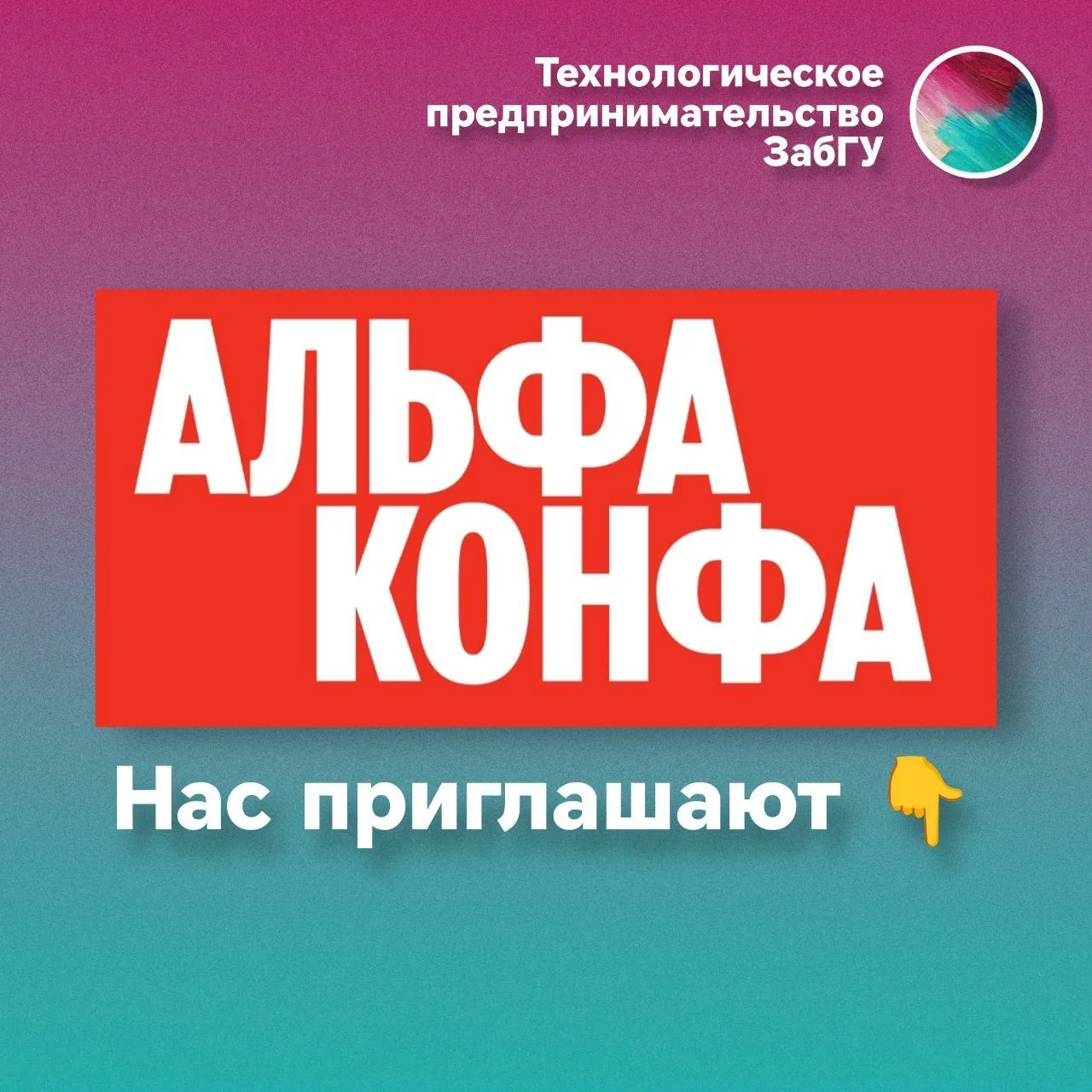 ⚡️ 29 сентября АЛЬФА-КОНФА - лучшее событие для бизнеса в Чите!