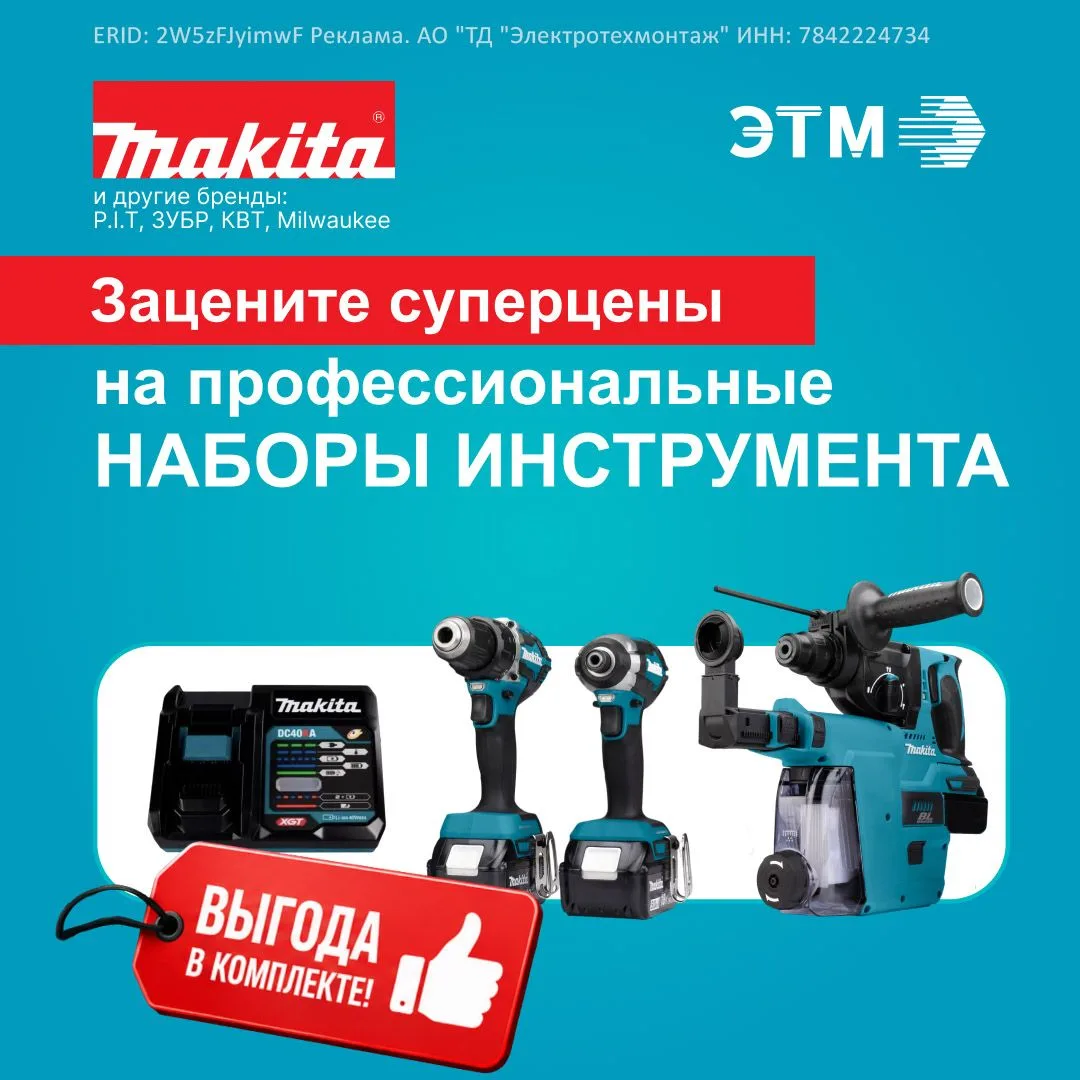Профессиональные наборы Makita XGT — только в ЭТМ