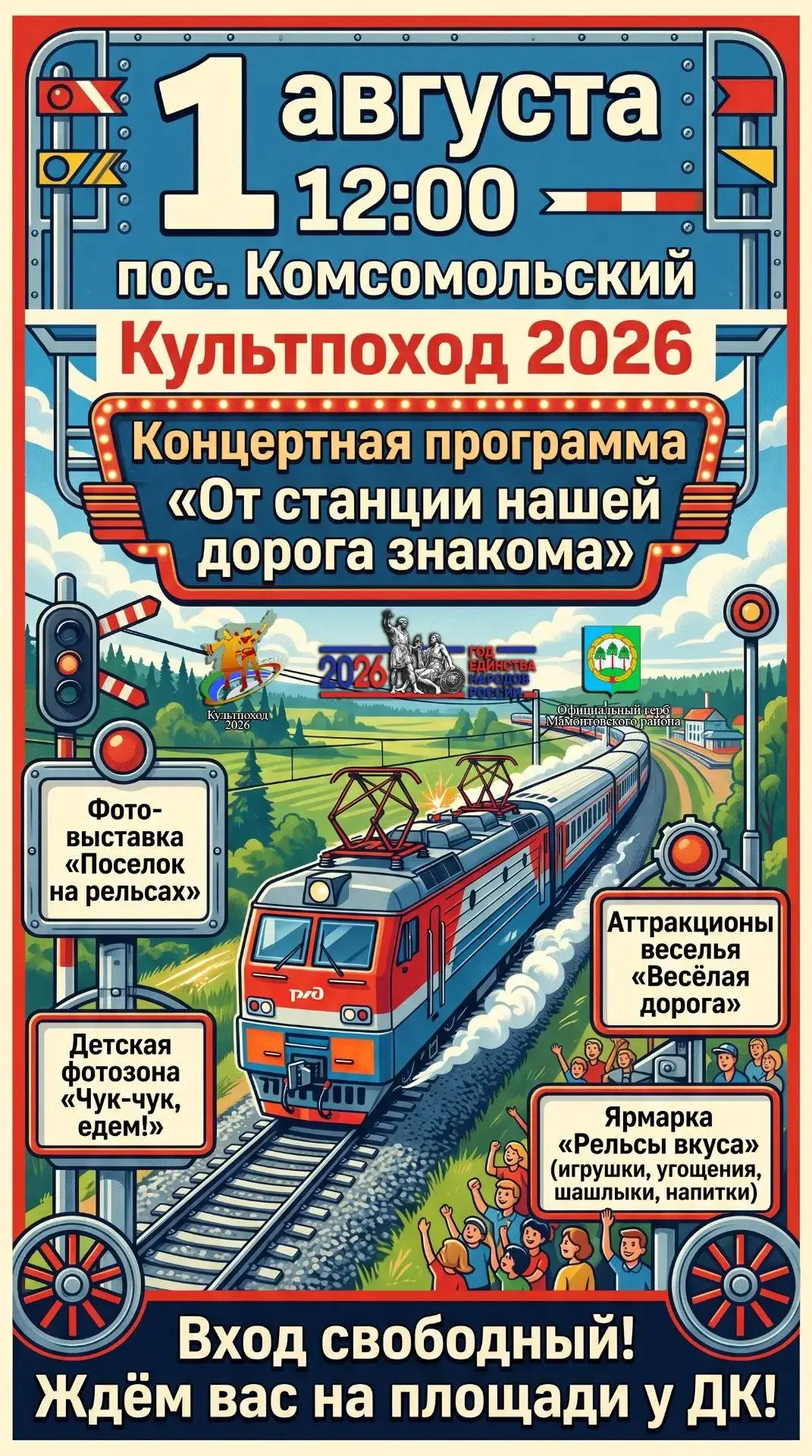 1 августа в п. Комсомольский пройдет праздник с железнодорожной тематикой.


Вас ожидает концертная 