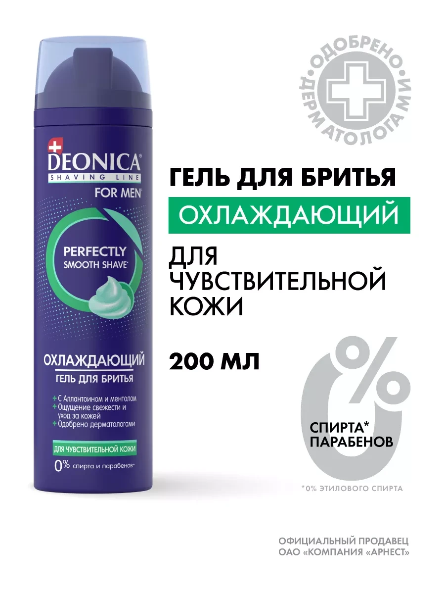 ⚡️ Гель для бритья для чувствительной кожи 200 мл, DEONICA