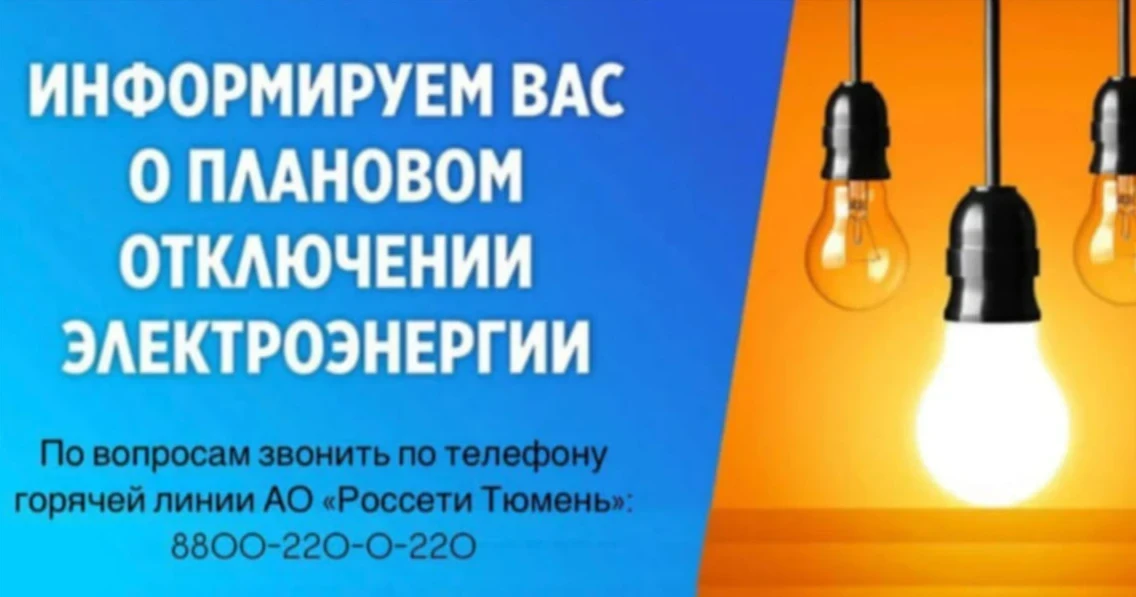 ВНИМАНИЕ! ОТКЛЮЧЕНИИ ЭЛЕКТРОЭНЕРГИИ! аварийное отключение 09.04.2026 до 20:00  с. Червишево ул. Маги