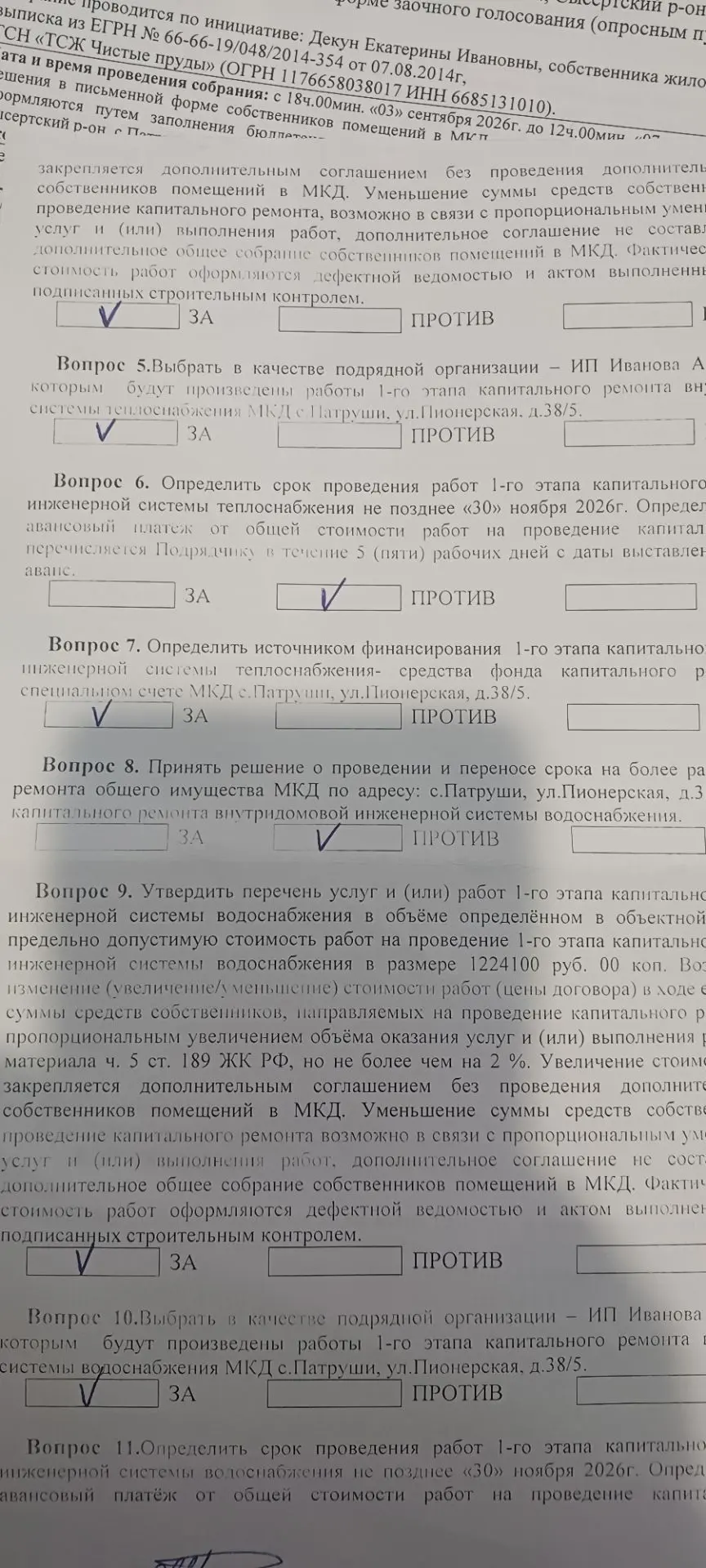 Если вы голосуете один вопрос За, другой против, это значит ремонта не будет. Так как п...