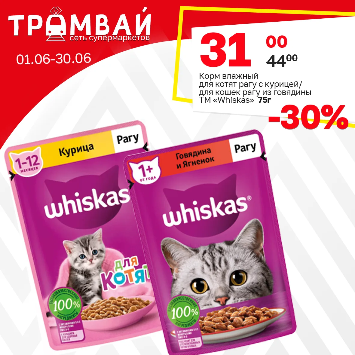 Корм влажный для котят Рагу с курицей ТМ Whiskas, пауч 75г