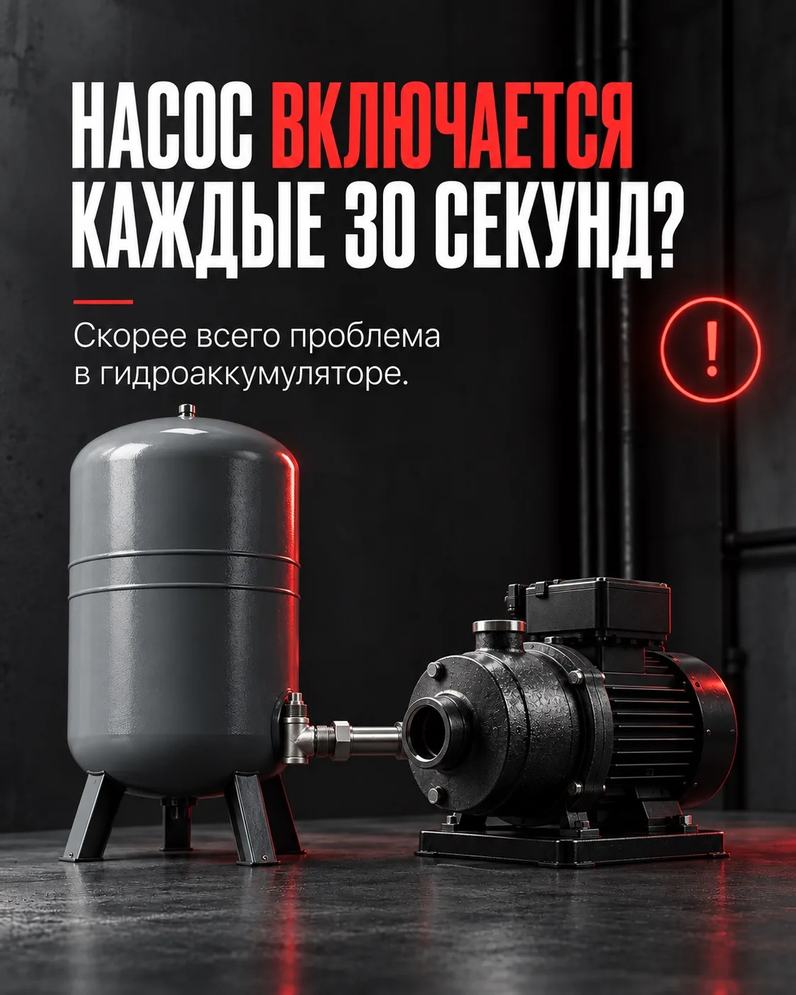 ⚙️ Если насос включается слишком часто — причина может быть в гидроаккумуляторе.