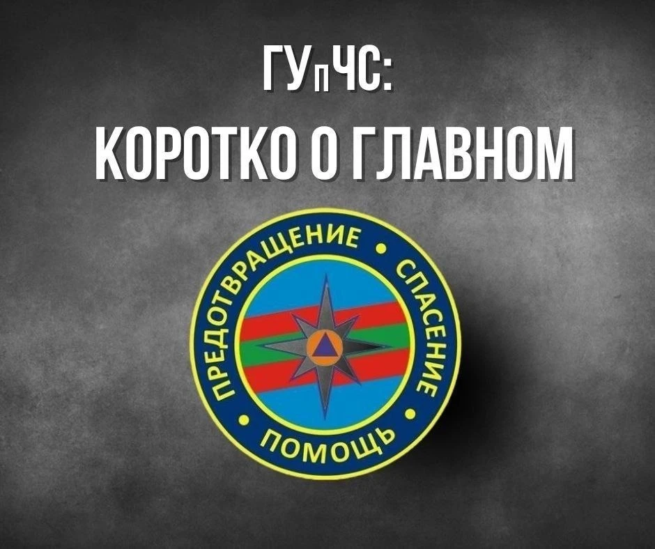 Сводка ГУпЧС за 2 октября