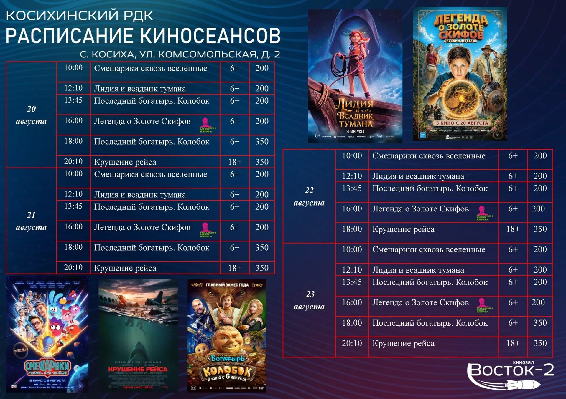 🎬 Актуальное расписание киносеансов в кинозале «Восток-2» с 20 по 23 августа.