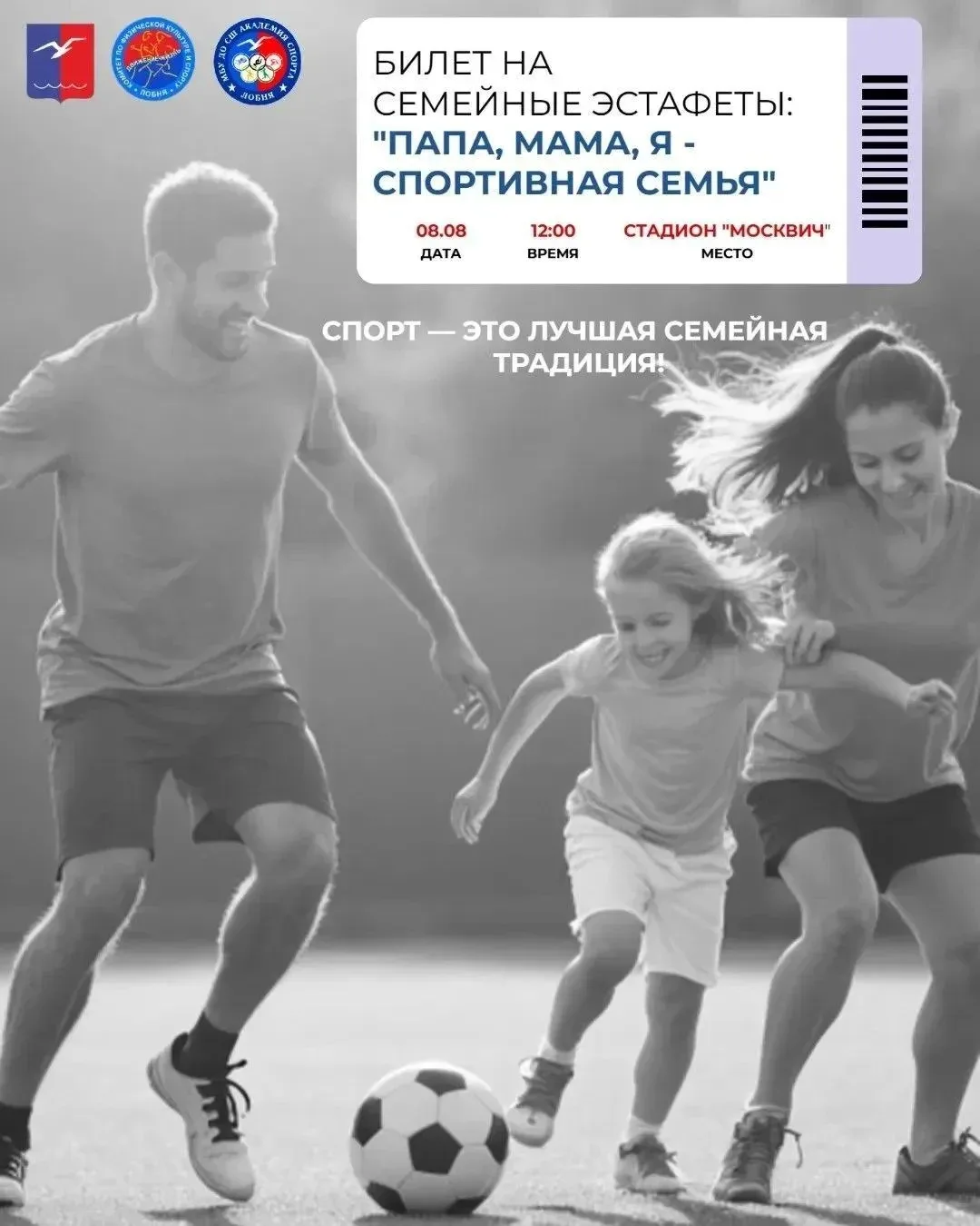 Спортивные семьи Лобни приглашают на праздник «Папа, мама, я — спортивная семья» в День физкультурни