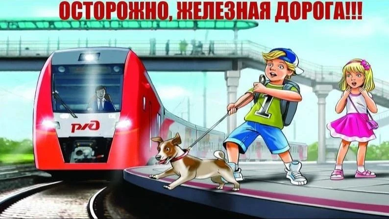 Тема: безопасное поведение на железной дороге