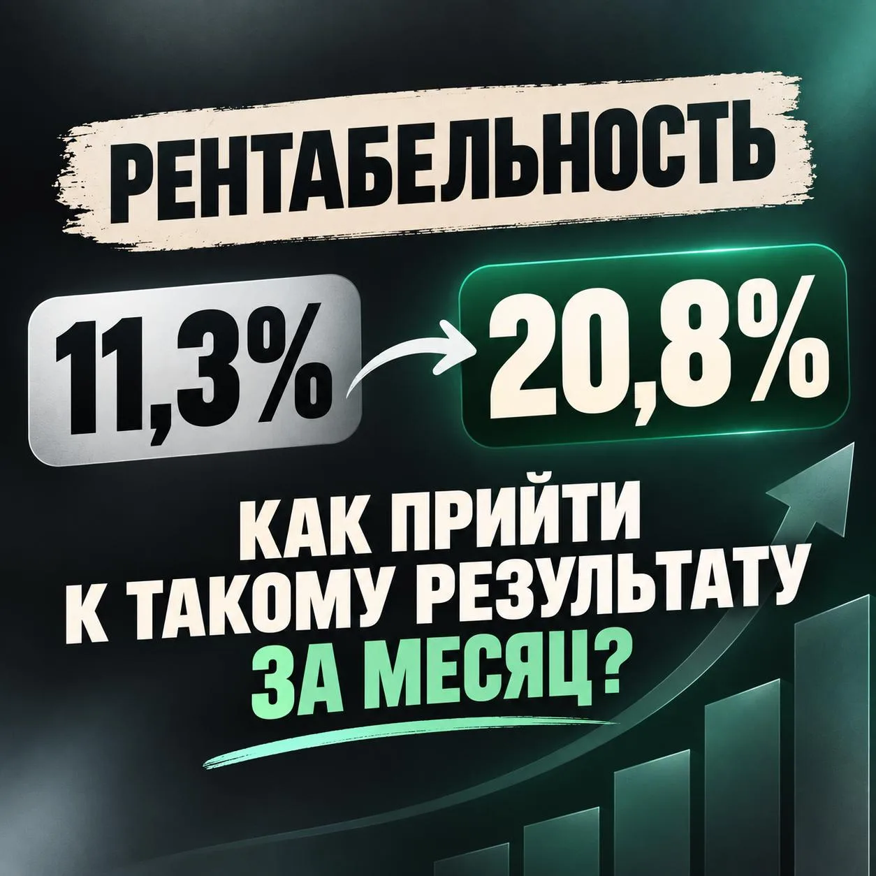 Рентабельность 11,3% — 20,8%: как прийти к такому результату за месяц?