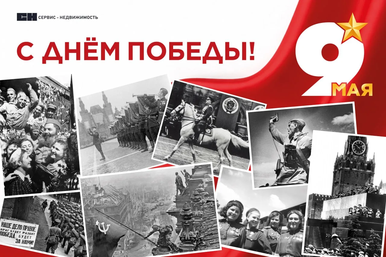 С Днем Великой Победы!