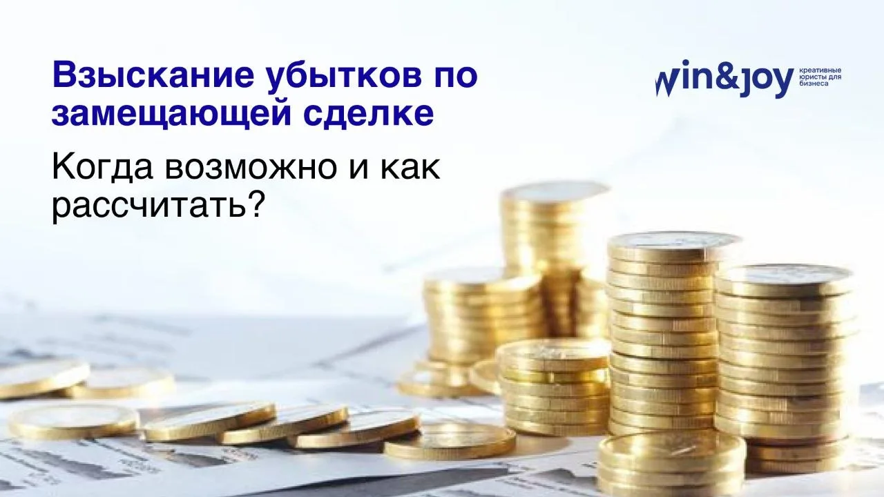 #взысканиеубытков

Давайте рассмотрим ситуацию: вы заключили договор поставки, по которому поставщик