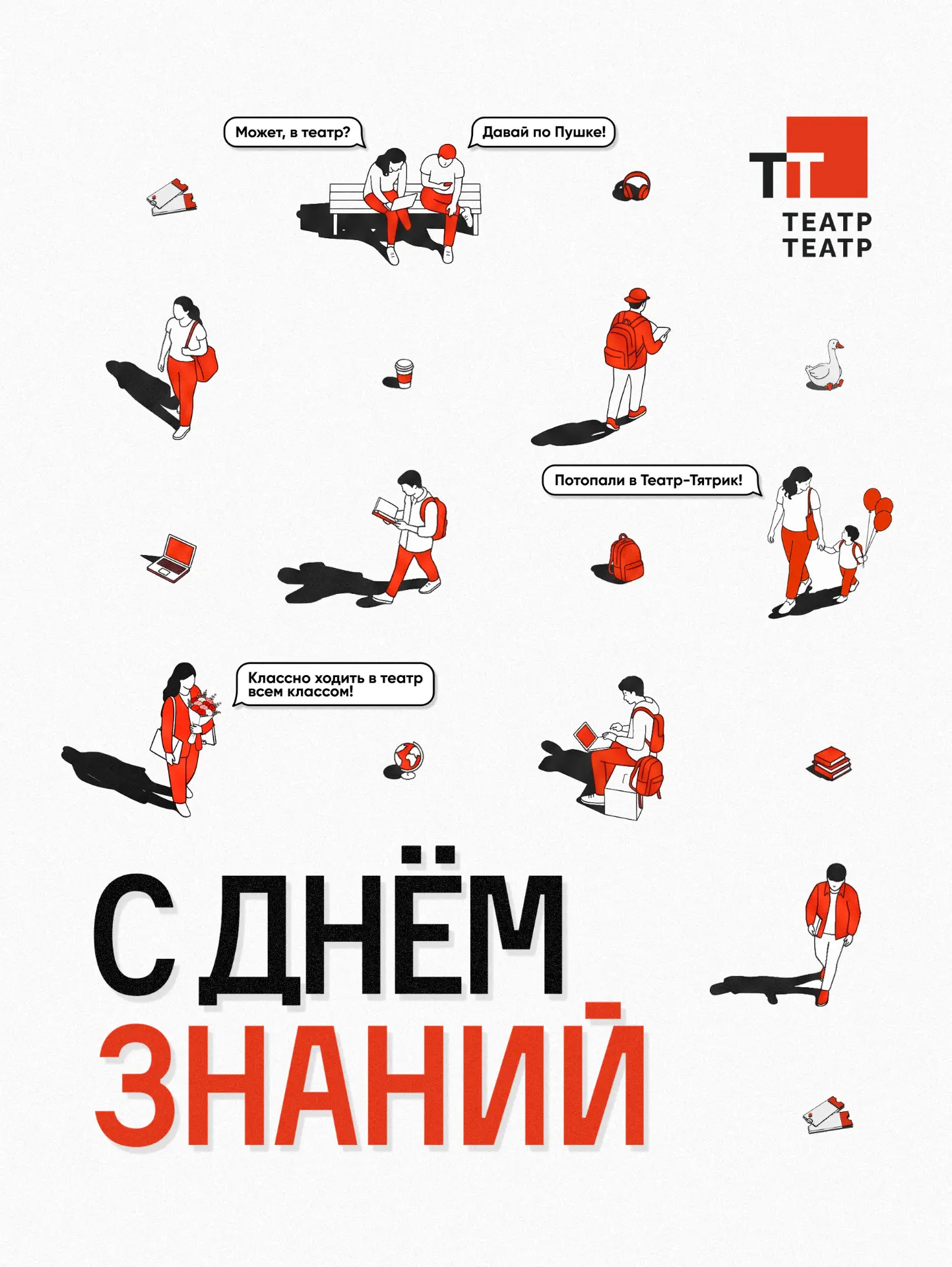 Поздравляем с Днём знаний!