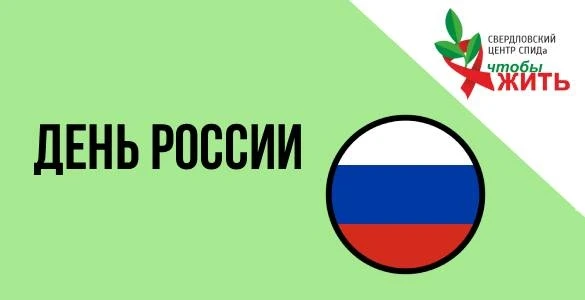 С Днем России!