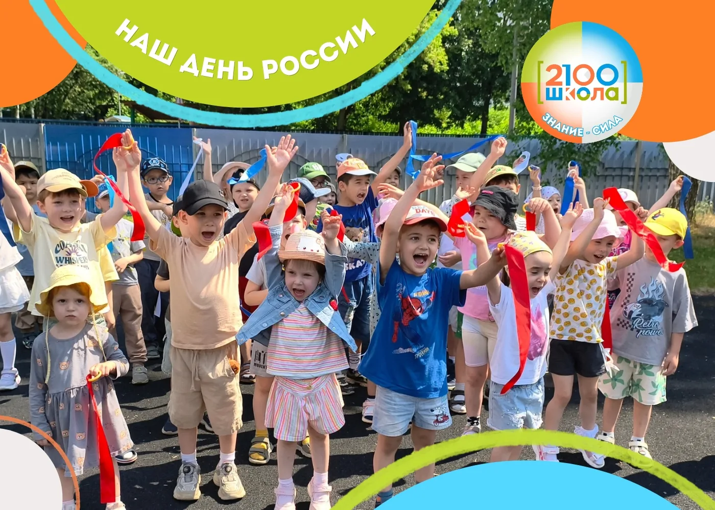 🇷🇺 ДЕНЬ РОССИИ: ТЕПЛО, ТВОРЧЕСТВО И РАДОСТЬ

В детских садах ярко и увлекательно прошли праздники 