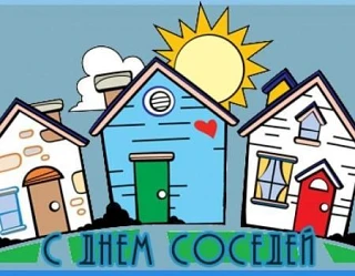 🤝 Международный День соседей: 29 мая 2026 года!