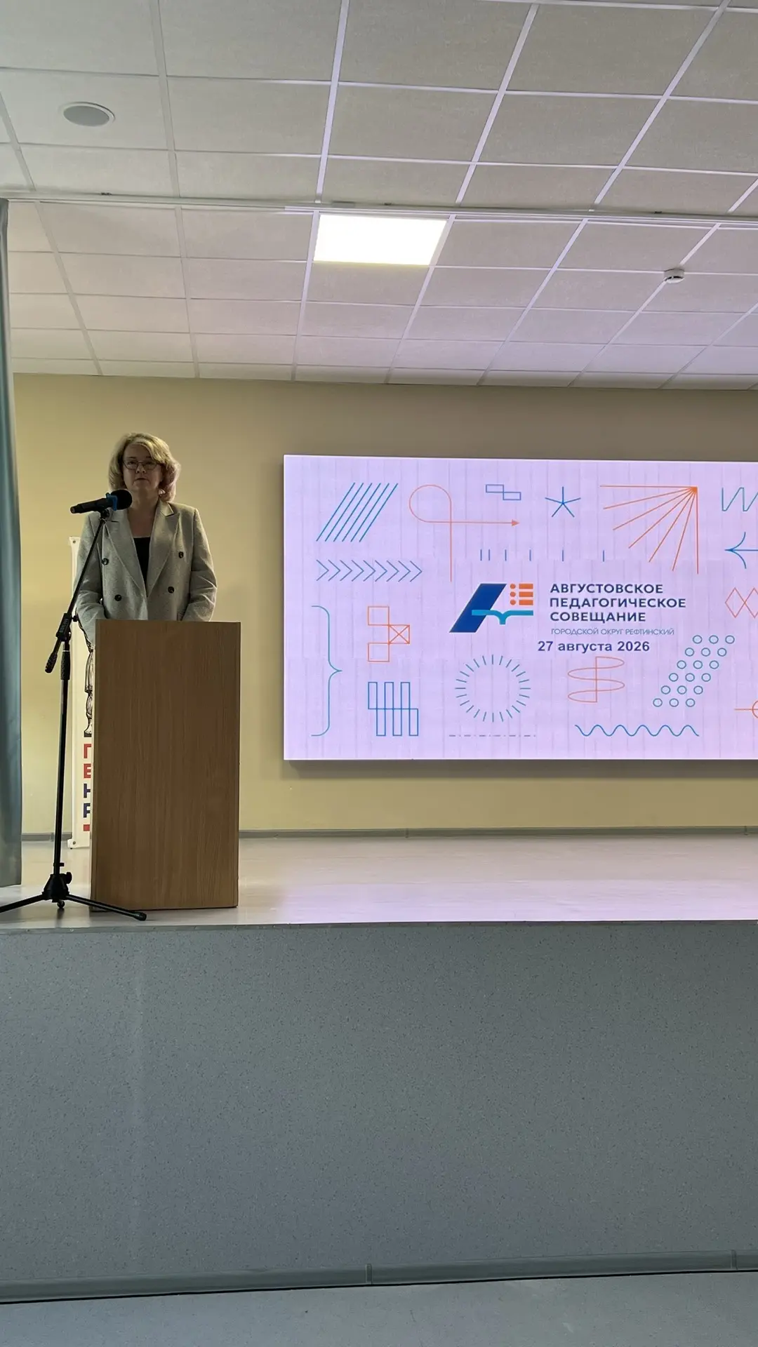 🎉 Муниципальная августовская педагогическая конференция: старт нового учебного года в ...