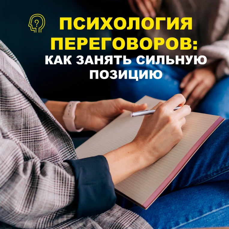 🔥  Старт курса уже 1 июля.

Приглашаем на новый онлайн-тренинг "Психология переговоров: как занять 