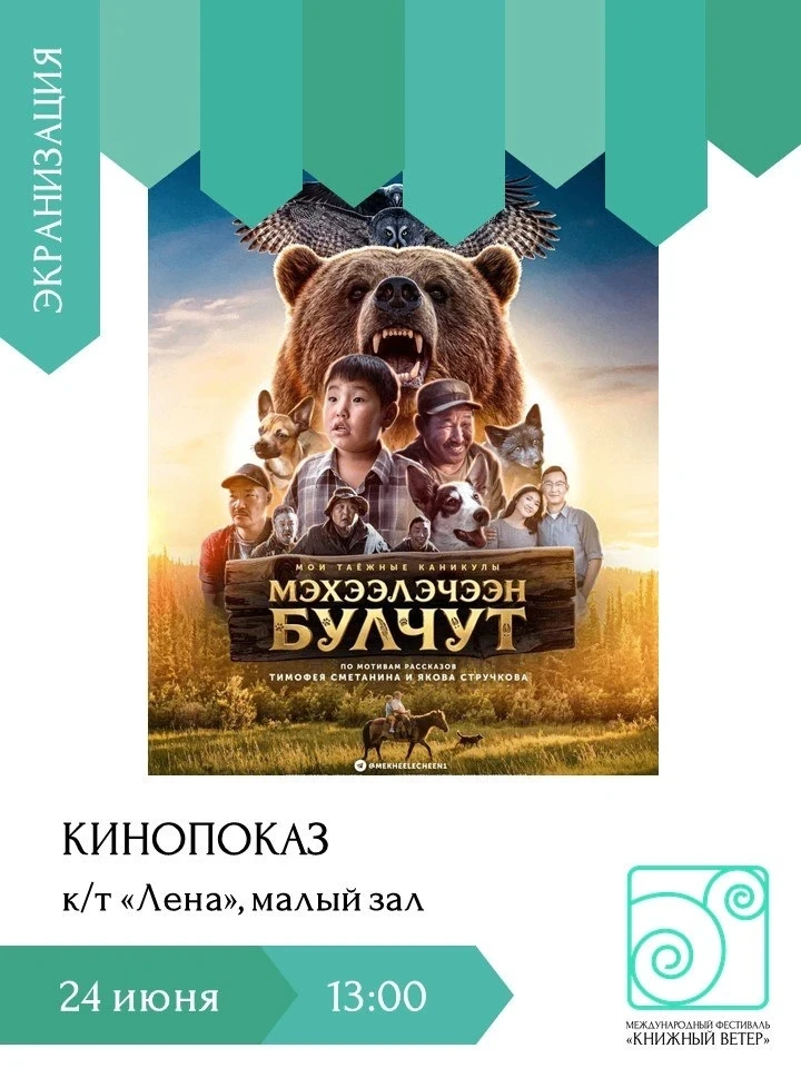 Завтра в рамках Международного фестиваля «Книжный ветер» состоится  
показ приключенческого фильма "