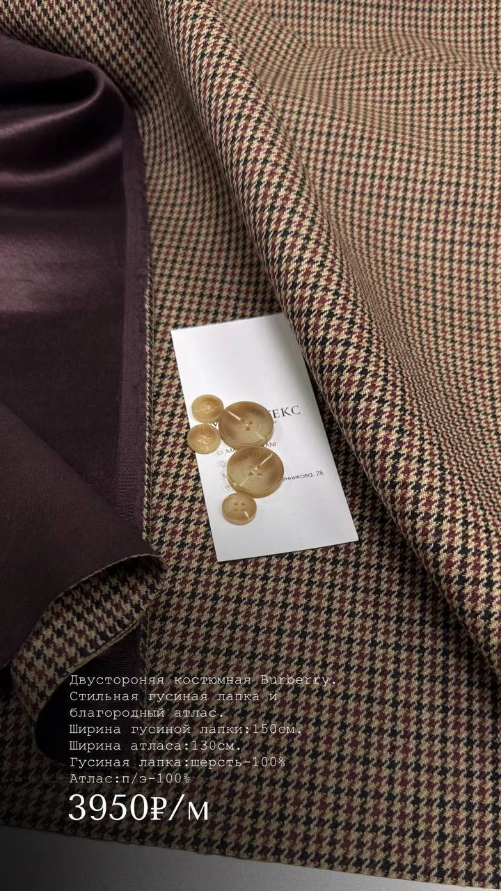 Двустороняя костюмная Burberry. Стильная гусиная лапка и благородный атлас.  На юбку, н...