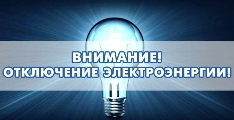 ВАЖНО! Уважаемые жители станицы Зольской, 28 июля 2026 года будет произведено отключение электроэнер