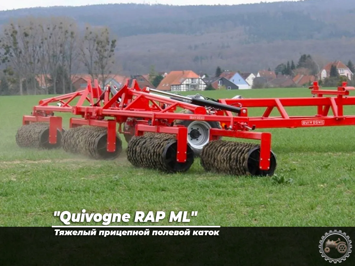 "Quivogne RAP ML" тяжелый прицепной полевой каток