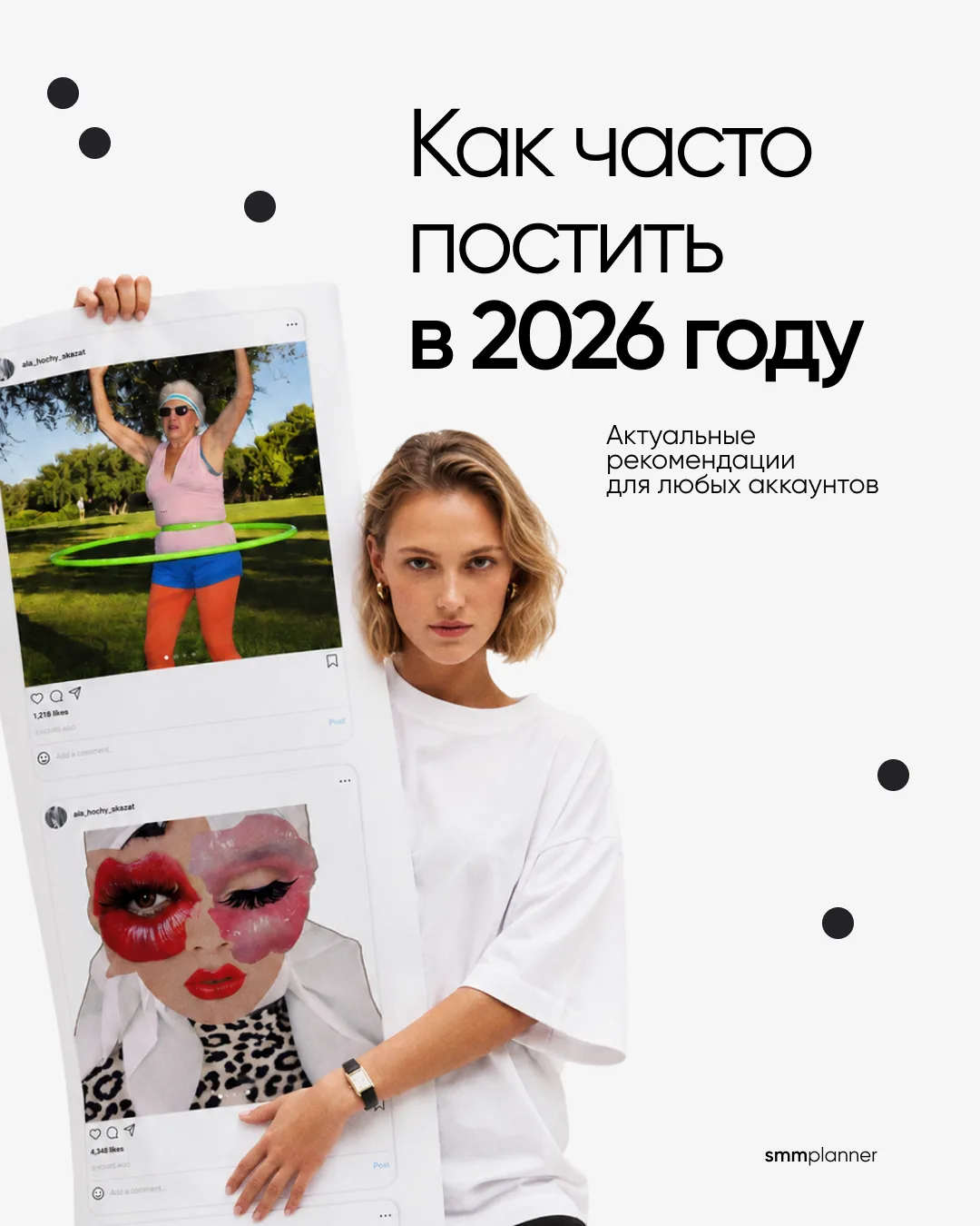 Оптимальная частота постинга в соцсетях в 2026 году — примерные цифры 👀