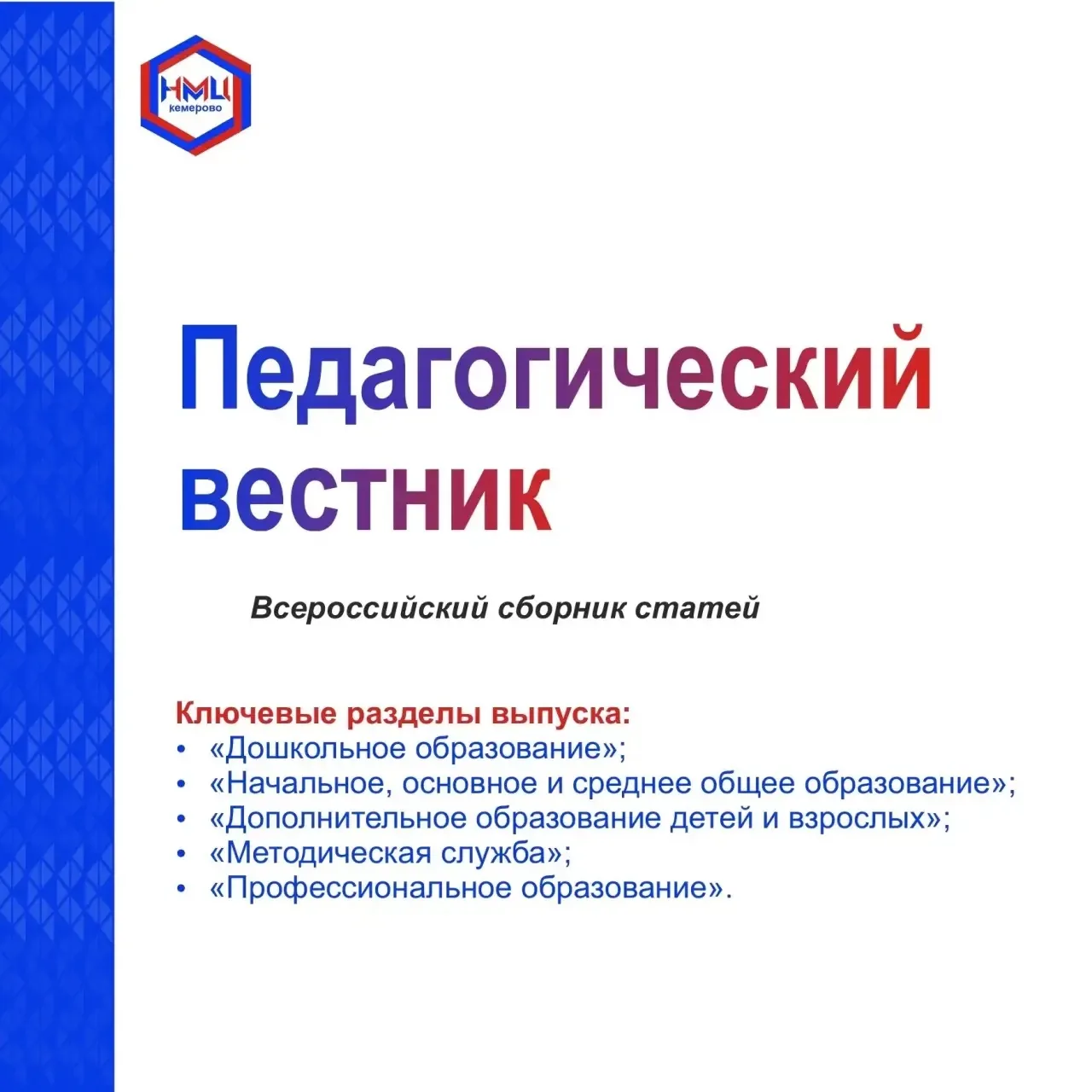 📣МБОУ ДПО «Научно-методический центр» приглашает педагогических и руководящих работник...