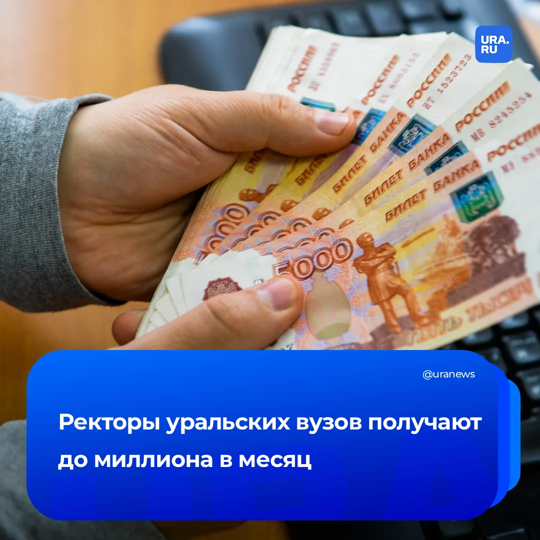 Зарплаты ректоров уральских вузов приблизились к миллиону рублей  Верхнюю строчку рейтинга занимает 