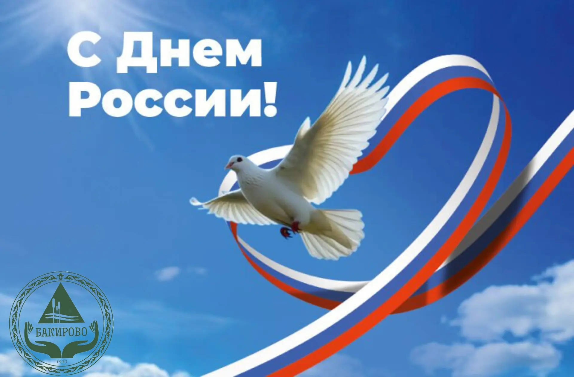 🇷🇺 От имени коллектива санатория «Бакирово» примите самые искренние поздравления с Днём России!

Ж